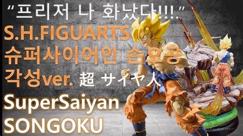 프리저 나 화났다 SHFiguarts 슈퍼사이어인 손오공 초전사 각성 ver 리뷰 SHFiguarts