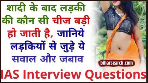 Ias Interview Questions 2024 शादी के बाद लड़की की कौन सी चीज बड़ी हो