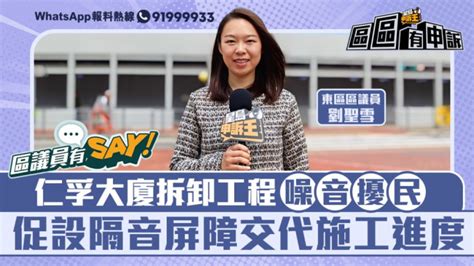 區議員有say｜東區劉聖雪：仁孚大廈拆卸工程噪音擾民 促設隔音屏障交代施工進度 星島日報