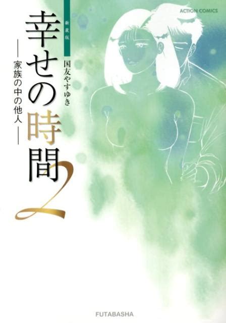 楽天ブックス 幸せの時間（2）新装版 国友やすゆき 9784575841510 本