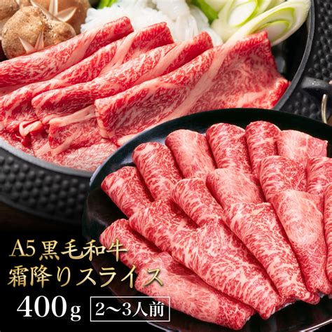 【楽天市場】【2点購入で200g増量】 黒毛和牛 A5ランク スライス 400g 送料無料 国産 霜降り 高級 お中元 御中元 牛肉 A5