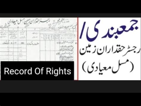 Legal Value of Record Of Rights جمع بندی under Land Revenue Act 1967