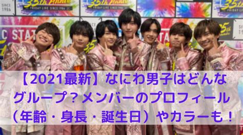 【2021最新】なにわ男子はどんなグループ？メンバーのプロフィール（年齢・身長・誕生日）やカラーも！｜trend Diary