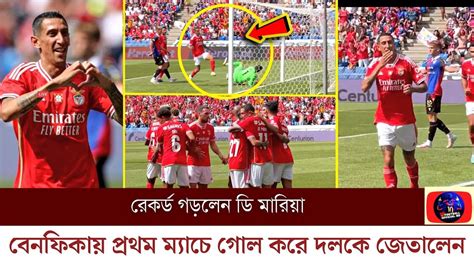 রেকর্ড গড়লেন ডি মারিয়া বেনফিকায় প্রথম ম্যাচে মাঠে নেমেই দুর্দান্ত