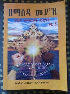 በማለዳ መያዝ ቅጽ 1-(Bemaleda Meyaz Book-1)- Amharic Book By Memehir Girma ...