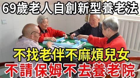 69歲老人自創新型養老法，不找老伴不麻煩兒女，不請保姆不去養老院，晚年生活依舊美滋滋！【老人社】 Youtube