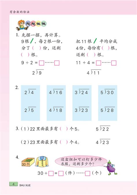 苏教版数学二年级下册——有余数的除法想想做做2苏教版二年级数学下册课本奥数网