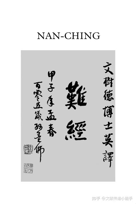 难经 英译本 英文版 文树德译 Nan chingThe Classic of Difficult Issues by Paul U