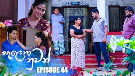 Salena Nuwan ( සැලෙනා නුවන් ) | Episode 44 01st April 2023 - YouTube