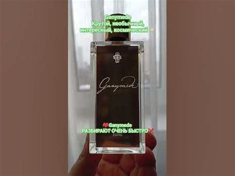 Духи Шоп Ганимед парфюм Ganymede #парфюм #духи #ароматы #ганимед - YouTube