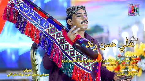 Tou Sa Yari Ajj Sajan Paky Aa Singer Ali Hussain Rind New Sindhi Song