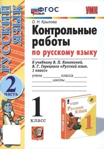 Контрольные работы по русскому языку: 1 класс. Часть 2. К учебнику ...