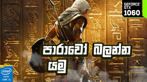 Assassin S Creed Origins Sinhala Gameplay Part 1 Assassins Creed Sinhala Youtube