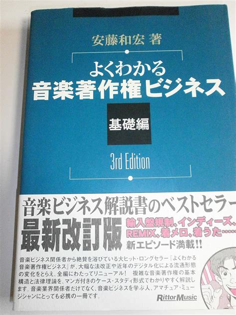 よくわかる 音楽著作権ビジネス 基礎編 3rd Edition 安藤和宏著 安藤和宏 本 通販 Amazon