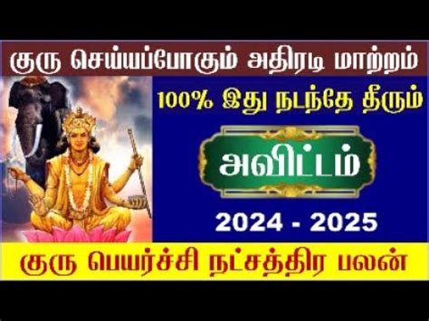 Magaram Avittam Natchathiram Guru Peyarchi 2024 மகரம அவடடம