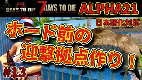 13 【7days To Die】ホード前の拠点づくり！α21版 War3zuk Aio Youtube