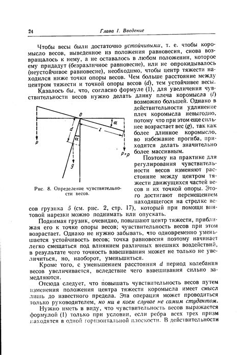 Чтобы весы были достаточно устойчивыми, т. е. чтобы коромысло весов ...