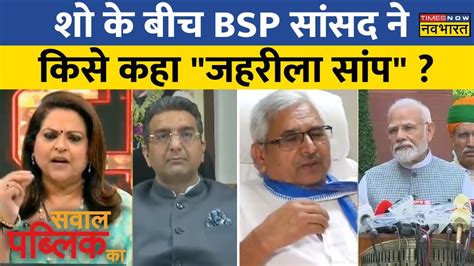 Sawal Public Ka Bsp सांसद ने Pm Modi की रणनीति पर दिया बड़ा बयानgaurav Bhatia ऐसे किया मौन