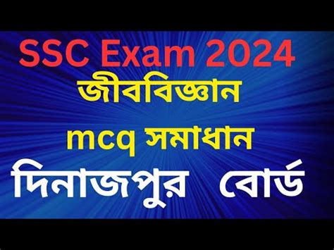 ssc exam 2024 Biology mcq solutions Dinajpur board ssc exam জববজঞন