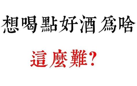 純糧食酒和酒精勾兌酒最全面的鑑別方法，受益終生！ 每日頭條