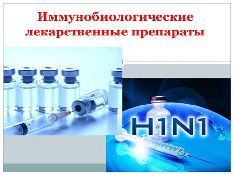 Иммунобиологические лекарственные препараты - online presentation