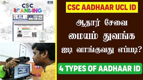 Csc Aadhaar Ucl Id How To Get Csc Ucl Id In Tamil