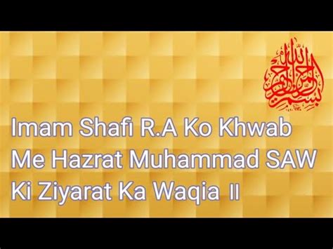 Imam Shafi R A Ko Khwab Me Hazrat Muhammad Saw Ki Ziyarat Ka Waqia