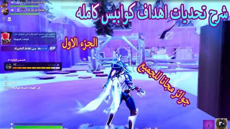 فورتنايت شرح تحديات اهداف كوابيس كامله الجزء الاول جوائز مجانا للجميع