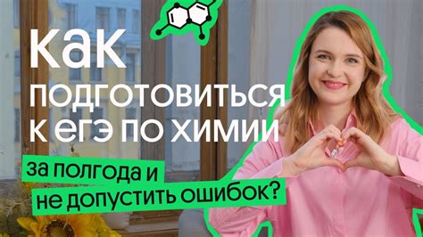 КАК не допустить ОШИБОК при подготовке к ЕГЭ ПО ХИМИИ за ПОЛГОДА? - YouTube