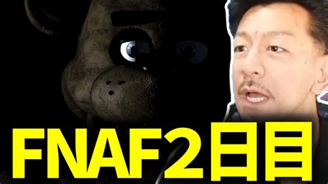 【実況】怖すぎる深夜警備員のバイトfive Nights At Freddys『2日目』【20240224】 Youtube