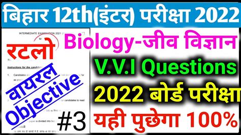 12th Biology Vvi Question 2022 Bseb Biology Model Paper 2022 Biology