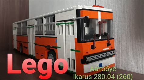 Lego автобус Ikarus 28004 260 Lego Bus Ikarus 280 260 14 Stud