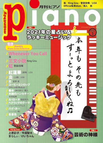 今月の特集は「2021年の星占い＆ラッキー・ミュージック」and「芸術の神様」『月刊ピアノ2021年1月号』 2020年12月19日発売｜（株