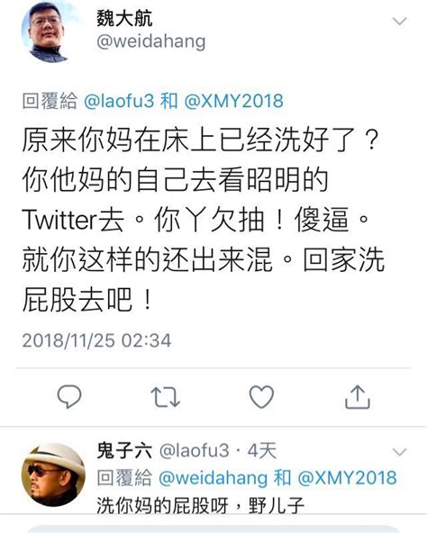 官场观察工作室 昭明 On Twitter 巍总，您不蛋腚了，您不是刚在视频里说过信仰、上帝、基督、见证、祷告等高大尚吾的，怎么现在撂爪就忘，丫的、妈的、逼、抽、屁，全喷出来了，您确信您