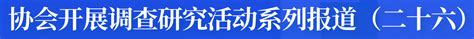 调查研究系列报道（二十六） 王德学赴应急管理部北戴河康复院调研 中国职业安全健康协会