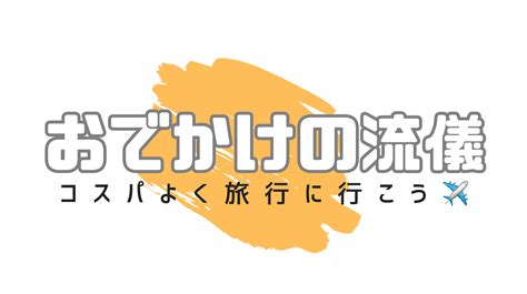 旅行プランニングを立てる為の5つのポイント【基本編】 おでかけの流儀