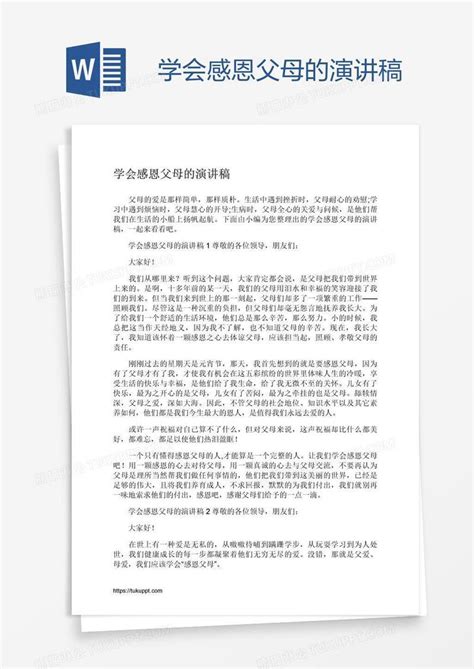 学会感恩父母的演讲稿模板下载 感恩 图客巴巴