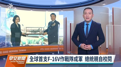 20211119 公視早安新聞 完整版｜全球首支f 16v作戰隊成軍 總統親自校閱 Youtube