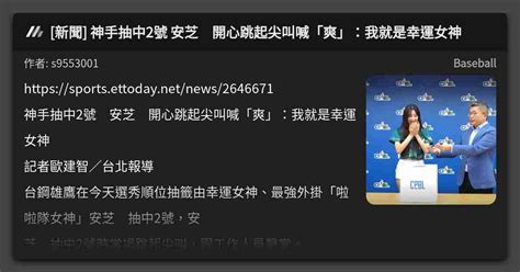 新聞 神手抽中2號 安芝儇開心跳起尖叫喊「爽」：我就是幸運女神 看板 Baseball Mo Ptt 鄉公所
