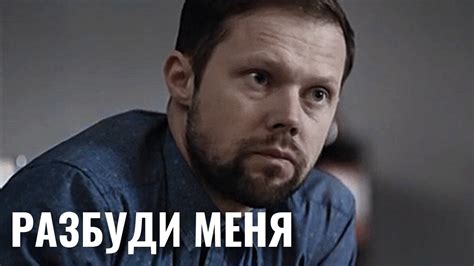 ОН РЕАЛЬНО ВИДИТ БУДУЩЕЕ! | МИСТИЧЕСКИЙ ТРИЛЛЕР | Разбуди меня - YouTube