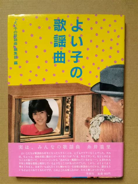 【傷や汚れあり】よい子の歌謡曲 1983年 冬樹社 松田聖子 河合奈保子 岩崎良美 柏原芳恵 松本伊代 伊藤つかさ 中森明菜 堀ちえみ 石川秀美 小泉今日子の落札情報詳細 ヤフオク落札価格