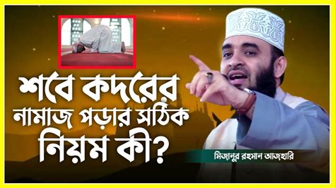 শবে কদর কবে এবং শবে কদরের নামাজ পড়ার সঠিক নিয়ম কী মিজানুর রহমান