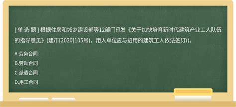 根据住房和城乡建设部等12部门印发《关于加快培育新时代建筑产业工人队伍的指导意见》建市 2020 105号，用人单位应与招用的建筑工人依法