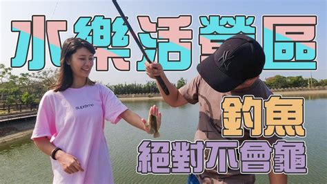 【台客去露營釣魚】位在於城市邊緣的農場露營區！有個像湖泊一樣大的魚池隨你釣！ Feat水樂活親子農場 Youtube