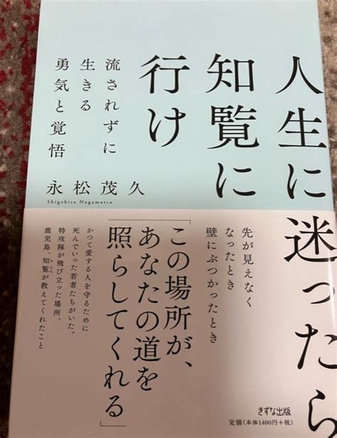 「人生に迷ったら知覧に行け」を読んで。 一期一会・楽しいことがあったらいいなぁ