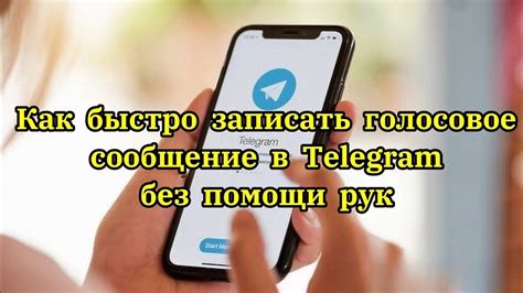 Как записать голосовое сообщение в телеграм без рук #telegram #телеграм ...