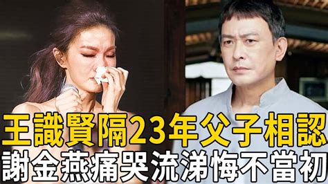 王識賢不藏了！隱瞞23年與謝金燕真實關係曝光，私生子生父身份終於明瞭王識賢 謝金燕 Youtube