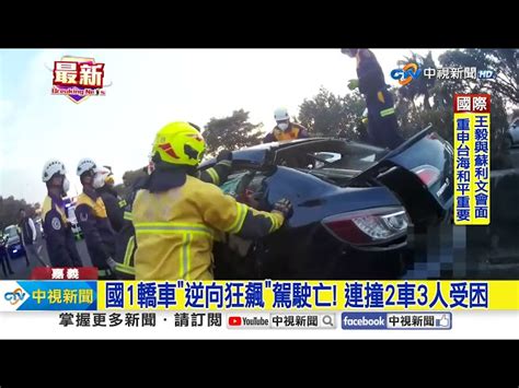 國1轎車逆向狂飆駕駛亡 連撞2車3人受困│中視新聞 20240128