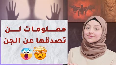 معلومات عن الجن ستسمعها لأول مرة Youtube