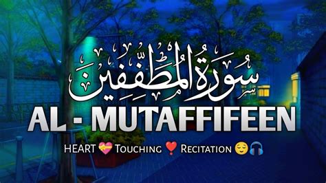 Surah Al Mutaffifeen سورة المطففين Relaxing ☺️💝 Recitation 😌🎧 Of